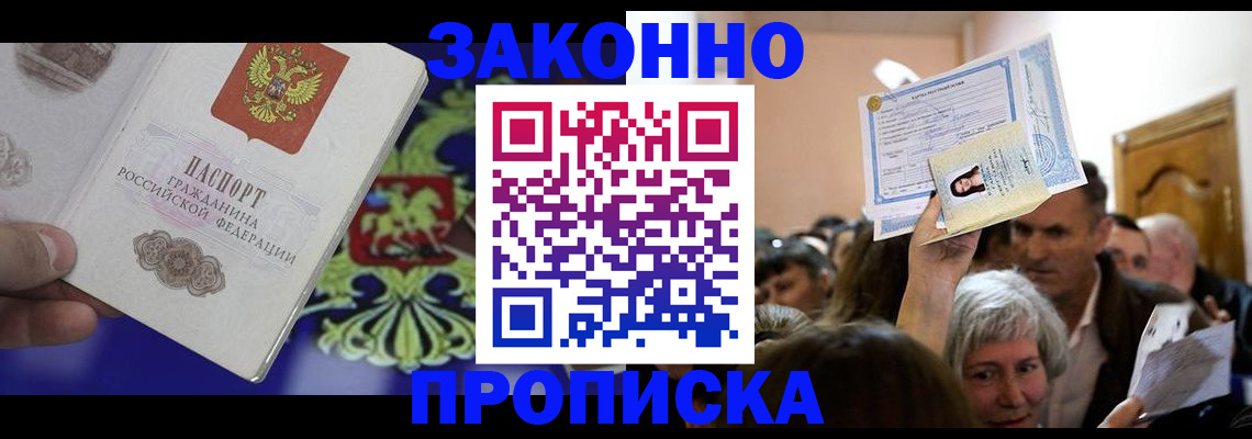 прописка ребенка в Бакале