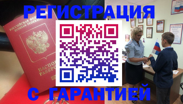 временная регистрация надежно в Бакале